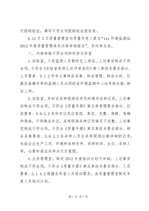 环境监测站质量体系内部审核报告 (2).docx