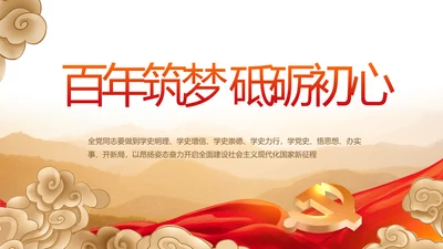 百年筑梦砥砺初心党史学习教育动态PPT模板