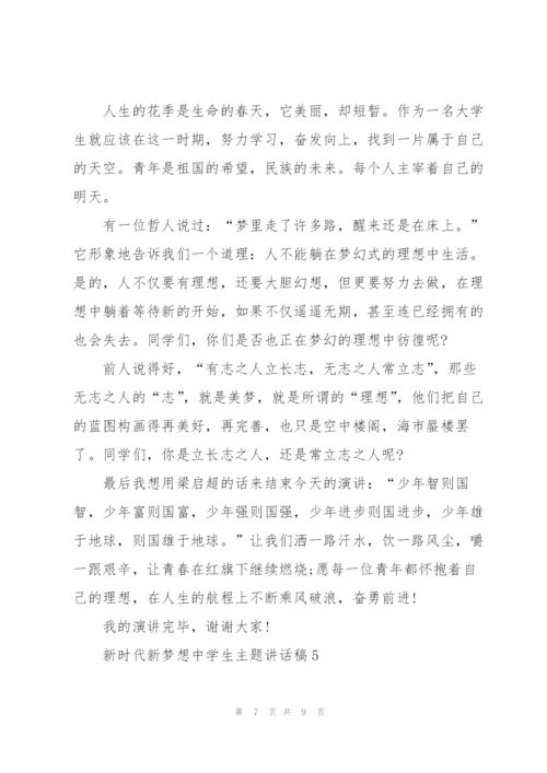 新时代新梦想中学生主题讲话稿5篇.docx