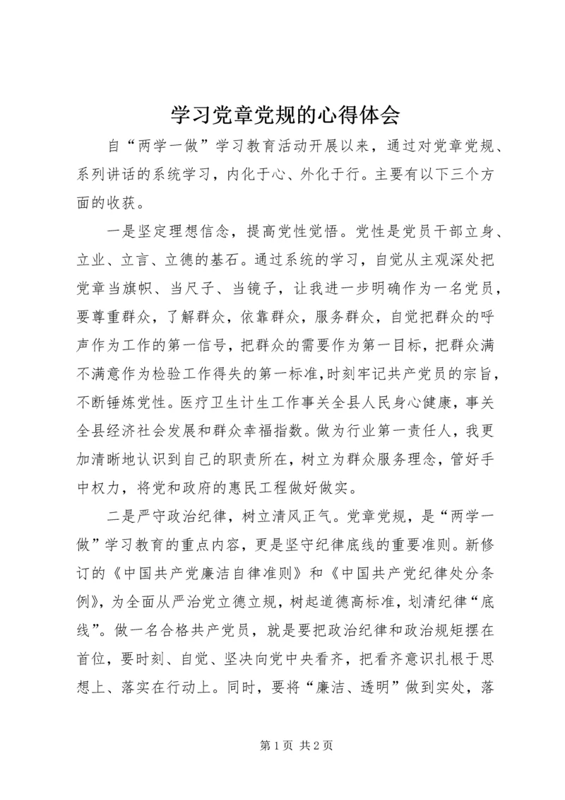 学习党章党规的心得体会 (2).docx