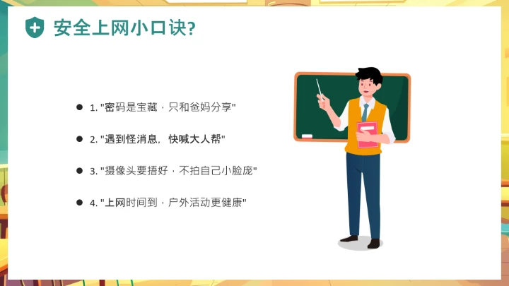 中小学幼儿园儿童网络安全知识宣传网络安全教育主题PPT