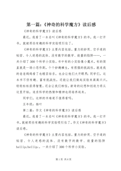 第一篇：《神奇的科学魔方》读后感.docx