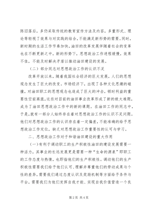 和谐油田建设思政工作革新.docx