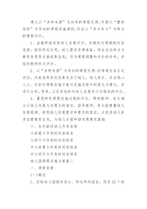 幼儿园课程实施方案_1.docx
