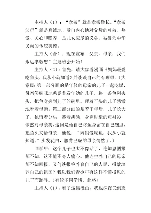 “父亲、母亲，我们永远孝敬您”主题班会设计