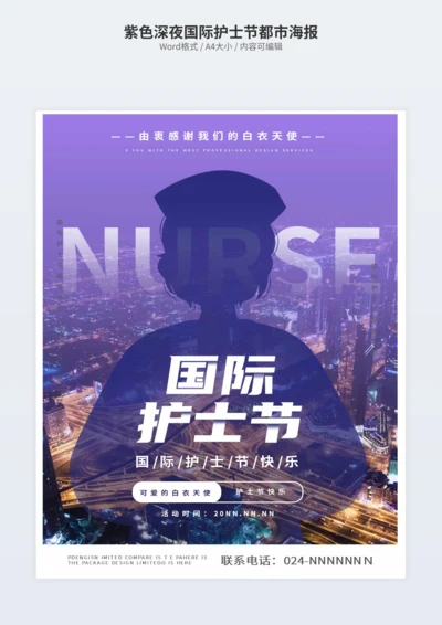 紫色深夜国际护士节都市海报