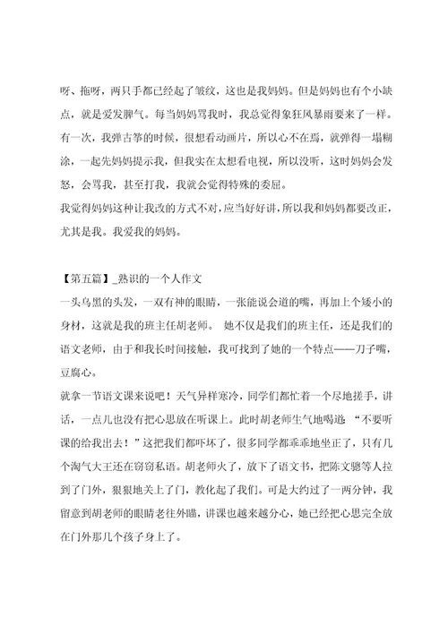 熟悉的一个人作文合集七篇作文