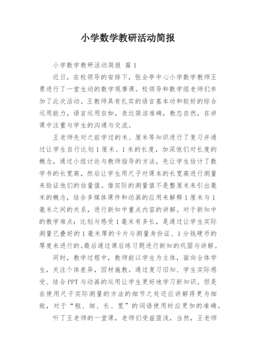 小学数学教研活动简报.docx