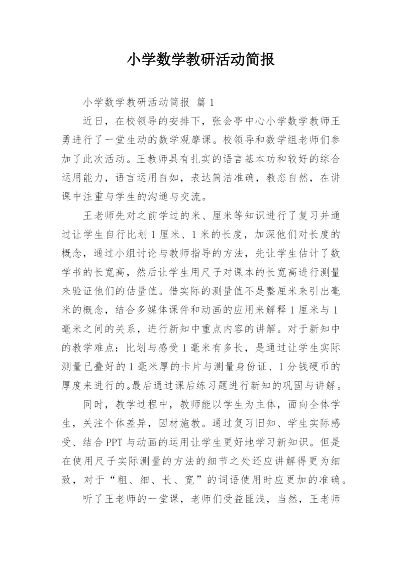 小学数学教研活动简报.docx