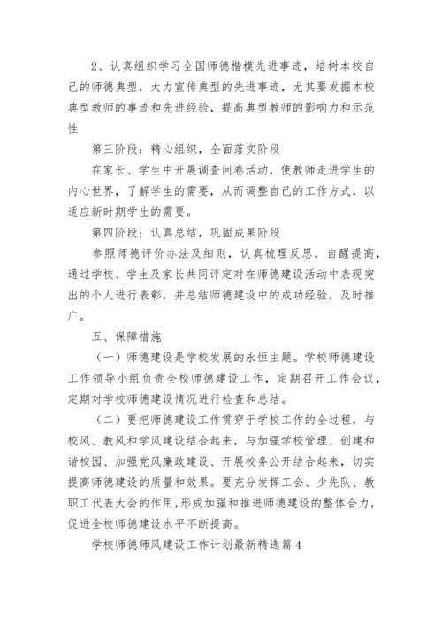 学校师德师风建设工作计划最新9篇范文.docx
