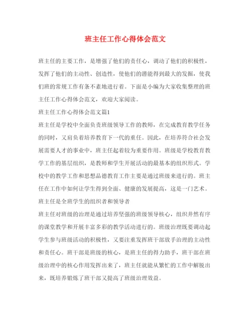 精编班主任工作心得体会范文.docx