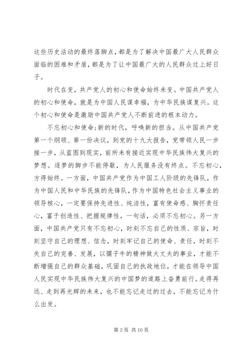 学习《共产党员的初心和使命》心得体会范文三篇.docx