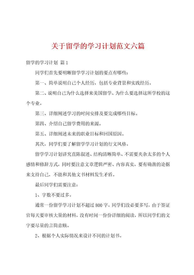 关于留学的学习计划范文六篇