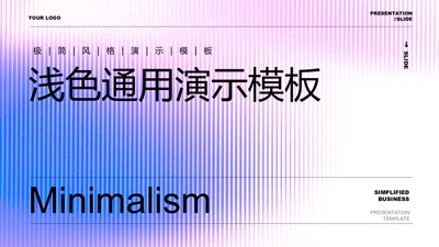 浅色极简通用PPT演示模板