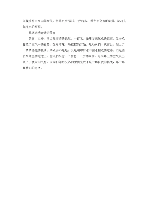 跳远运动会通讯稿8篇.docx