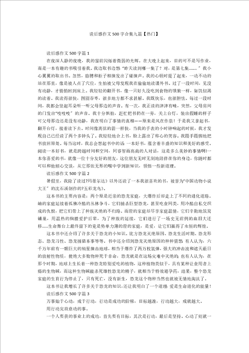 读后感作文500字合集九篇热门