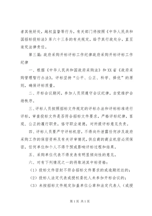 开标评标纪律五篇范文.docx