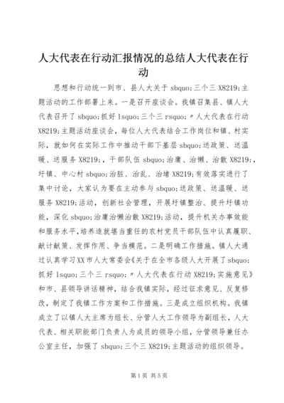 人大代表在行动汇报情况的总结人大代表在行动.docx