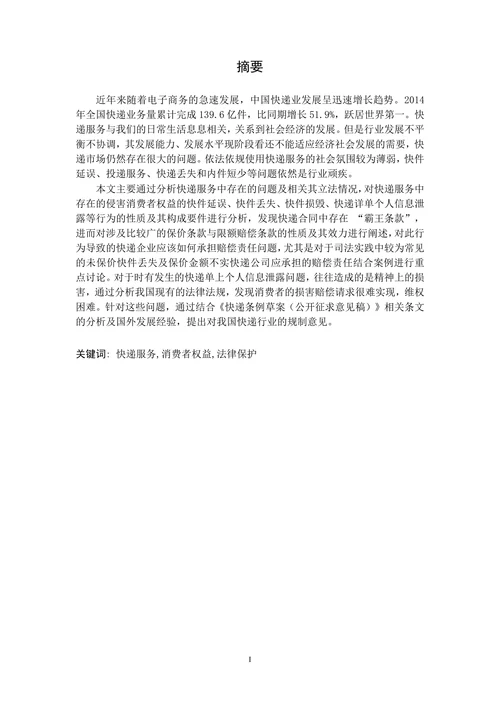 论快递服务中的消费者权益保护
