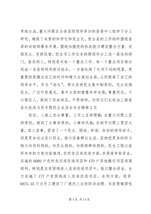 县长执政为民专题民主生活会发言稿.docx