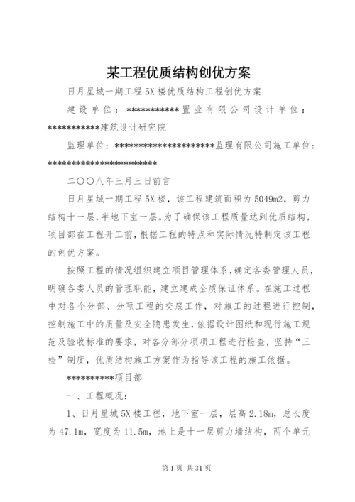 某工程优质结构创优方案.docx