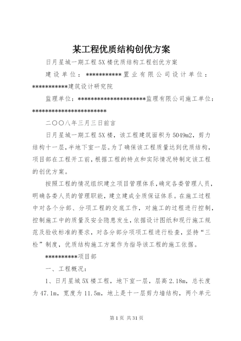 某工程优质结构创优方案.docx