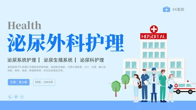 蓝色插画风泌尿外科护理护士医学培训PPT课件