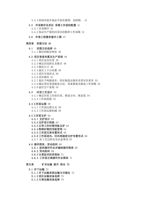 采矿工程矿井初步设计