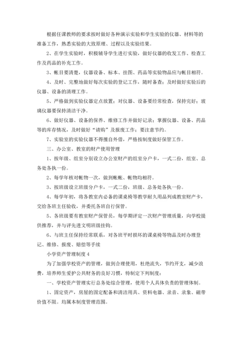 小学资产管理制度.docx