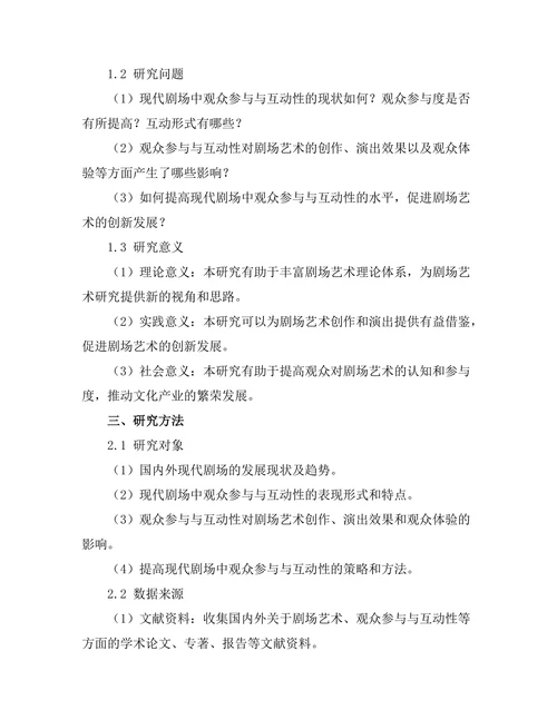 现代剧场中的观众参与与互动性