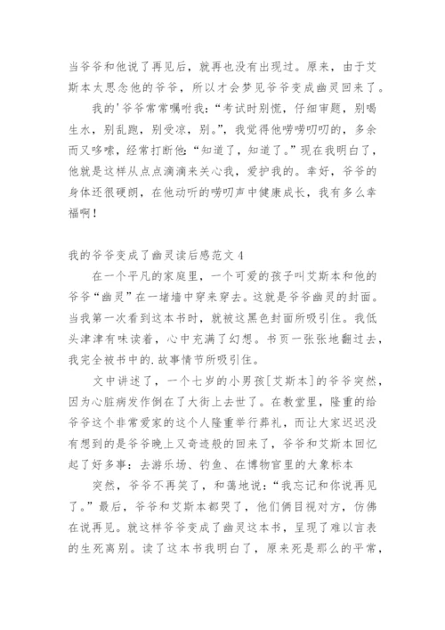 我的爷爷变成了幽灵读后感.docx