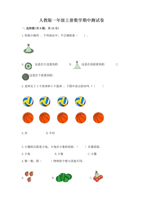 人教版一年级上册数学期中测试卷含完整答案（网校专用）.docx