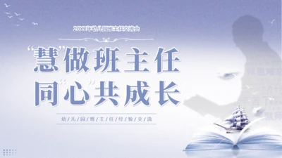 做好班主任，成长教育主题班会通用PPT模板