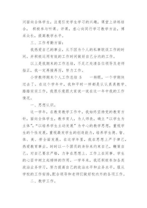 小学教师期末个人工作总结.docx