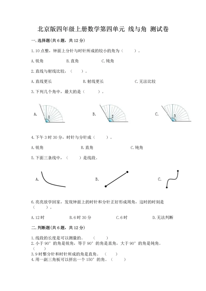 北京版四年级上册数学第四单元 线与角 测试卷附答案（名师推荐）.docx