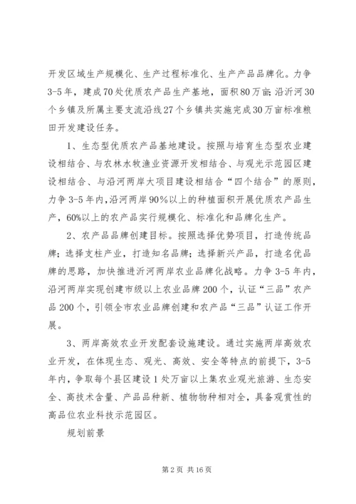 沂河及所属主要支流两岸高效特色农业发展规划.docx