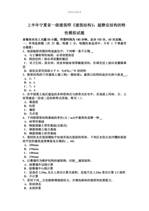 上半年宁夏省一级建筑师建筑结构超静定结构的特性模拟试题.docx