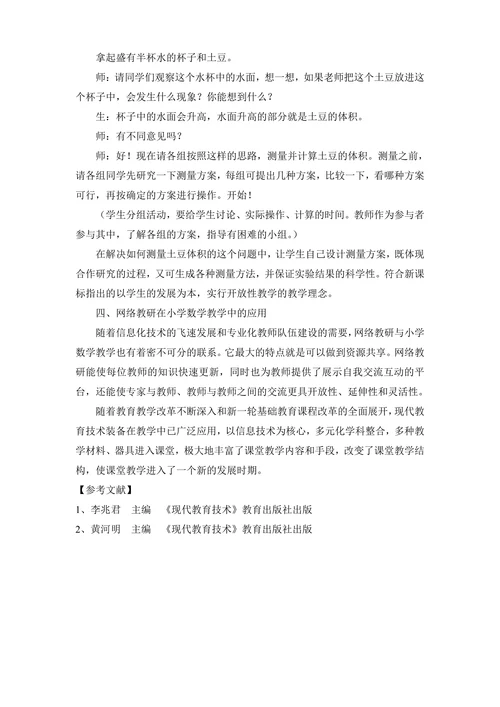 浅谈现代教育技术在小学数学课堂教学中的应用