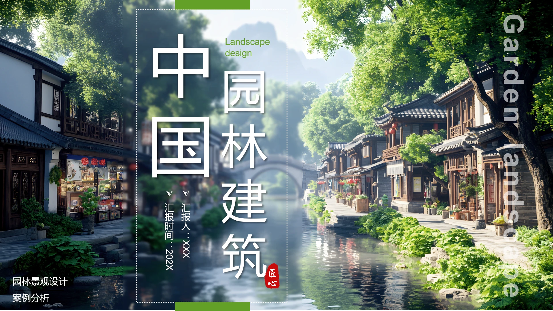 新中式中国园林景观设计中式园林主题通用PPT模版