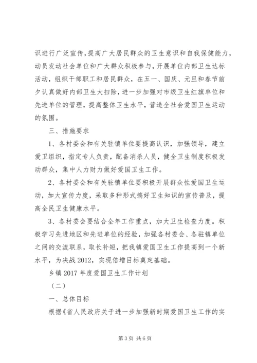 乡镇某年度爱国卫生工作计划.docx