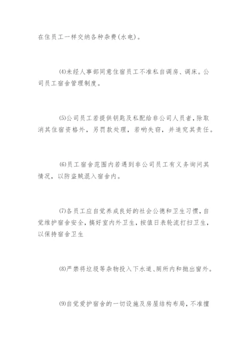 公司员工宿舍管理制度_1.docx