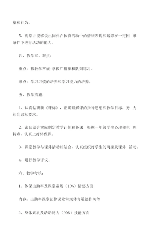 新学期小学一年级体育教学计划书模板一览.docx