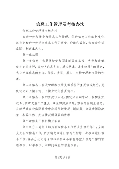 信息工作管理及考核办法.docx