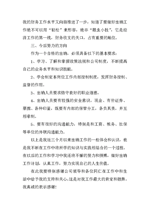 精选出纳实习期工作总结