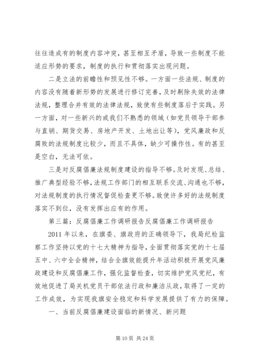 反腐倡廉调研报告.docx