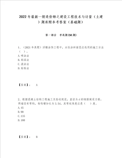 2022年最新一级造价师之建设工程技术与计量土建题库附参考答案基础题