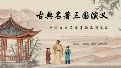 古典名著《三国演义》导读通用PPT模板