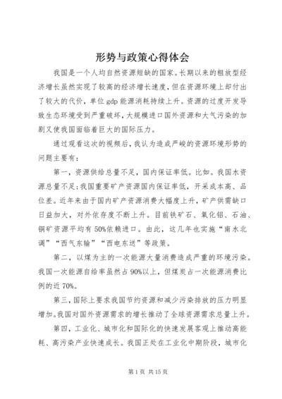 形势与政策心得体会_2 (2).docx