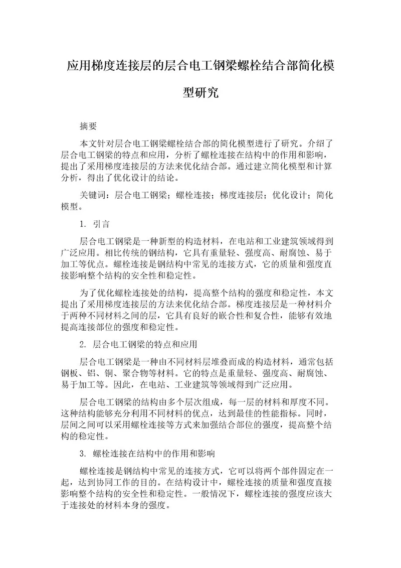 应用梯度连接层的层合电工钢梁螺栓结合部简化模型研究