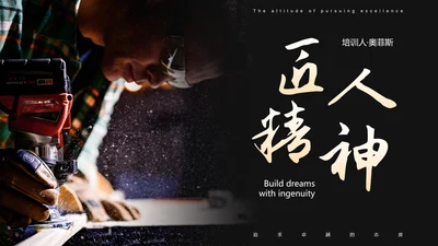 实景高级匠心筑梦企业公司培训PPT模板